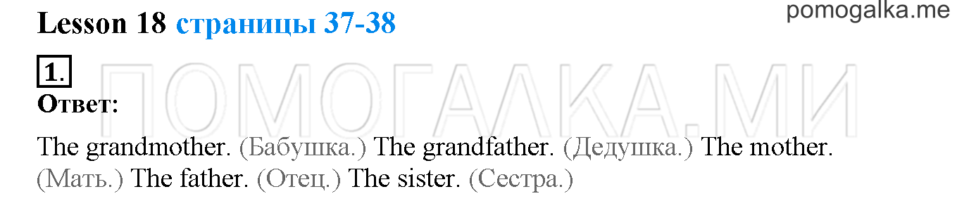 Unit 1. Hello, English. Страница 37-38. Lesson 18. Задание №1 — решение 1