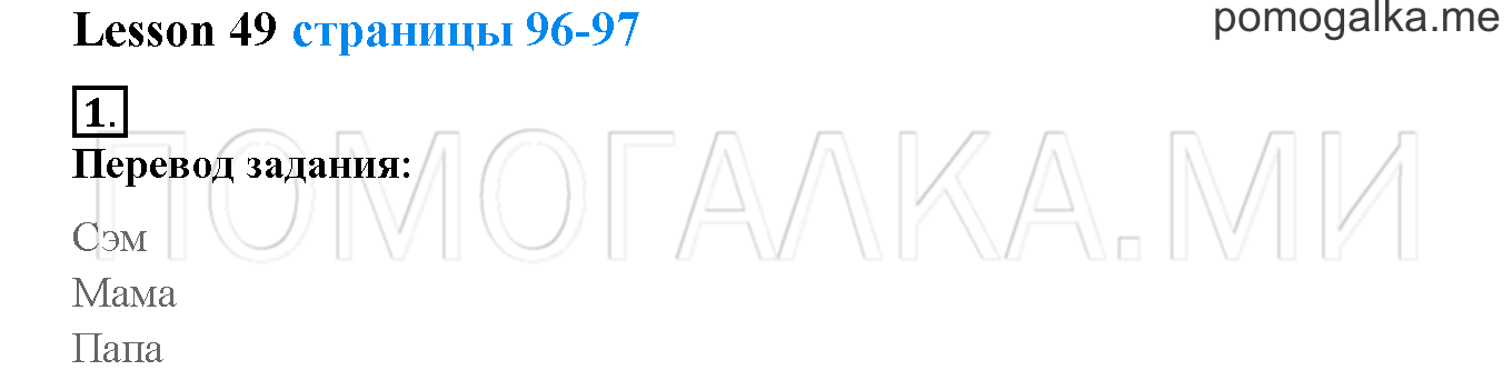 Unit 3. Let’s read and speak English!. Страница 96-97. Lesson 49. Задание №1 — решение 1