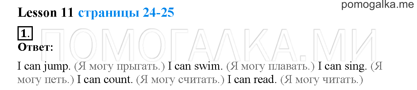 Unit 1. Hello, English. Страница 24-25. Lesson 11. Задание №1 — решение 1