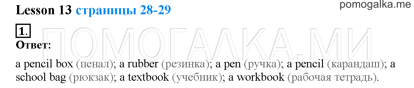 Unit 1. Hello, English. Страница 28-29. Lesson 13. Задание №1 — решение 1