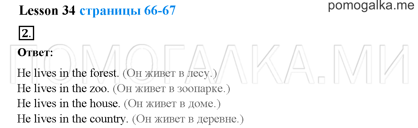 Unit 3. Let’s read and speak English!. Страница 66-67. Lesson 34. Задание №2 — решение 1