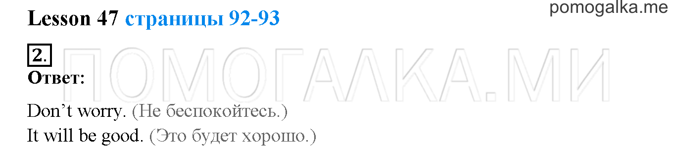 Unit 3. Let’s read and speak English!. Страница 92-93. Lesson 47. Задание №2 — решение 1