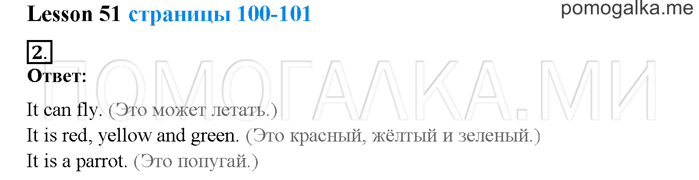 Unit 3. Let’s read and speak English!. Страница 100-101. Lesson 51. Задание №2 — решение 1
