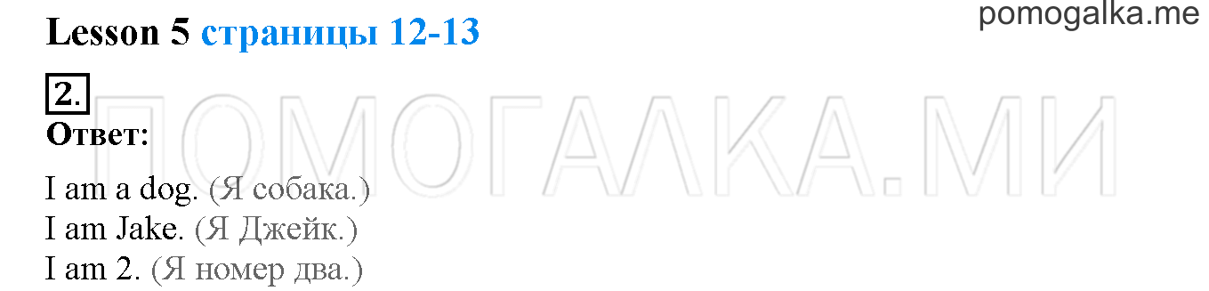 Unit 1. Hello, English. Страница 12-13. Lesson 5. Задание №2 — решение 1