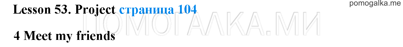 Unit 3. Let’s read and speak English!. Страница 104. Lesson 53. Задание №0 — решение 1