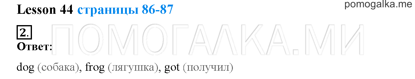 Unit 3. Let’s read and speak English!. Страница 86-87. Lesson 44. Задание №2 — решение 1
