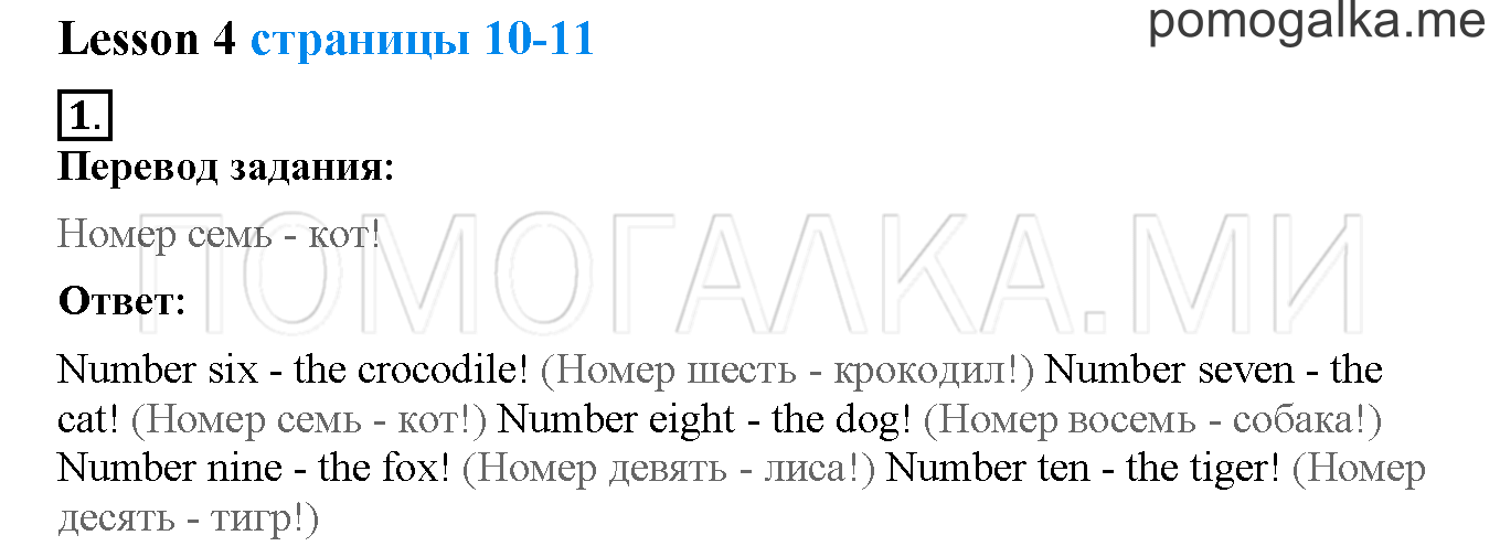 Unit 1. Hello, English. Страница 10-11. Lesson 4. Задание №1 — решение 1