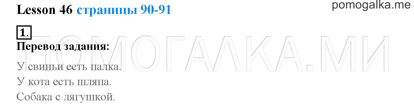 Unit 3. Let’s read and speak English!. Страница 90-91. Lesson 46. Задание №1 — решение 1