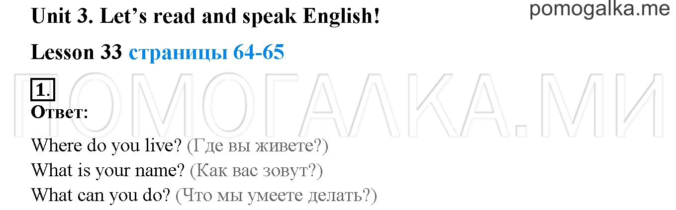 Unit 3. Let’s read and speak English!. Страница 64-65. Lesson 33. Задание №1 — решение 1