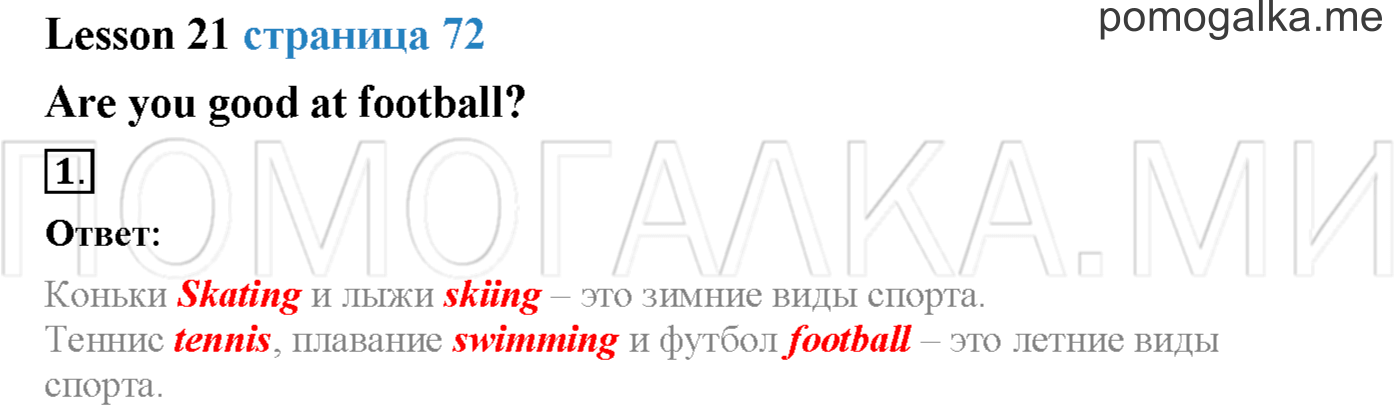 Часть 1. Страница 72. Lesson 21. Задание №1 — решение 1