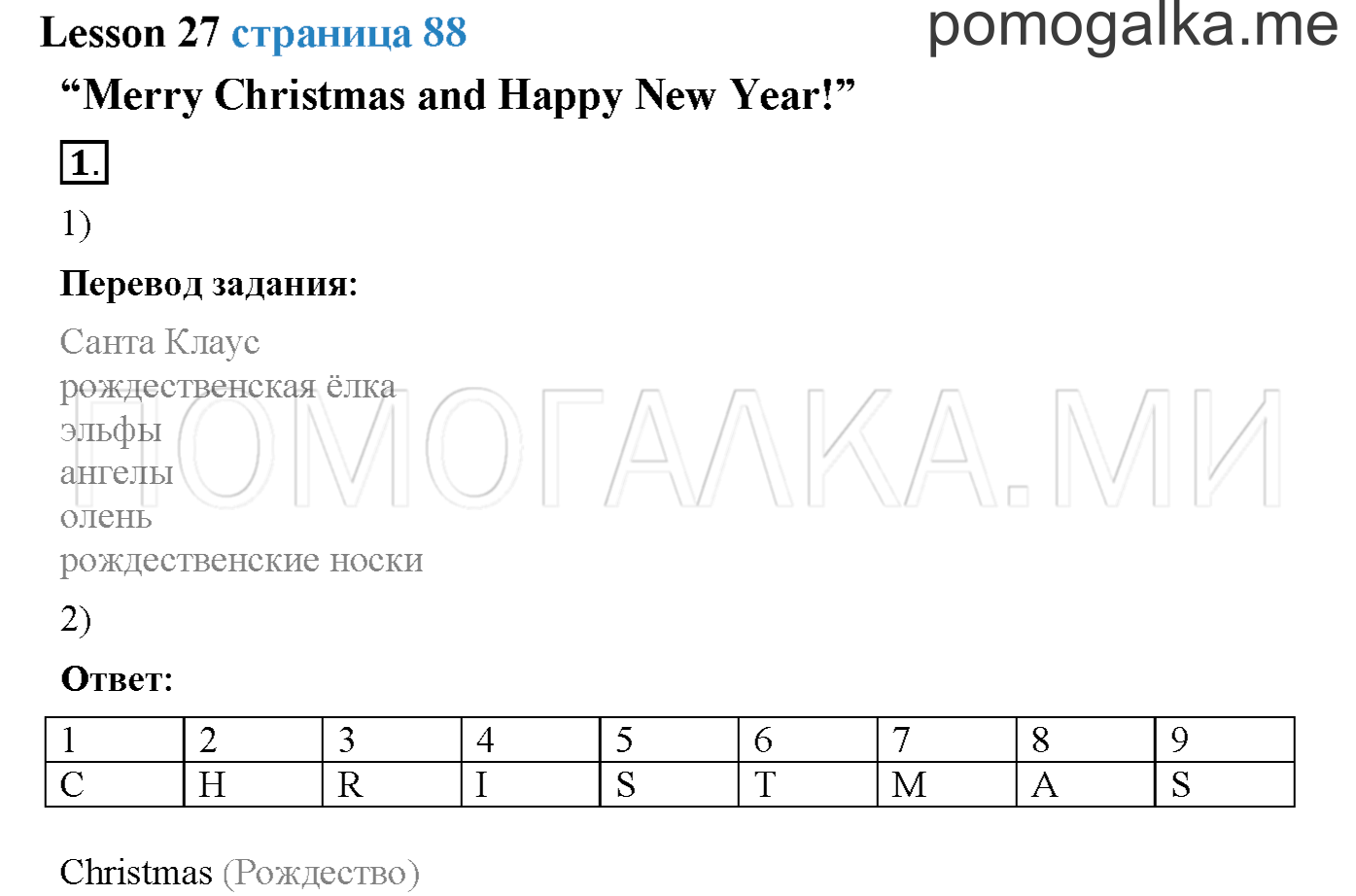 Часть 1. Страница 88. Lesson 27. Задание №1 — решение 1