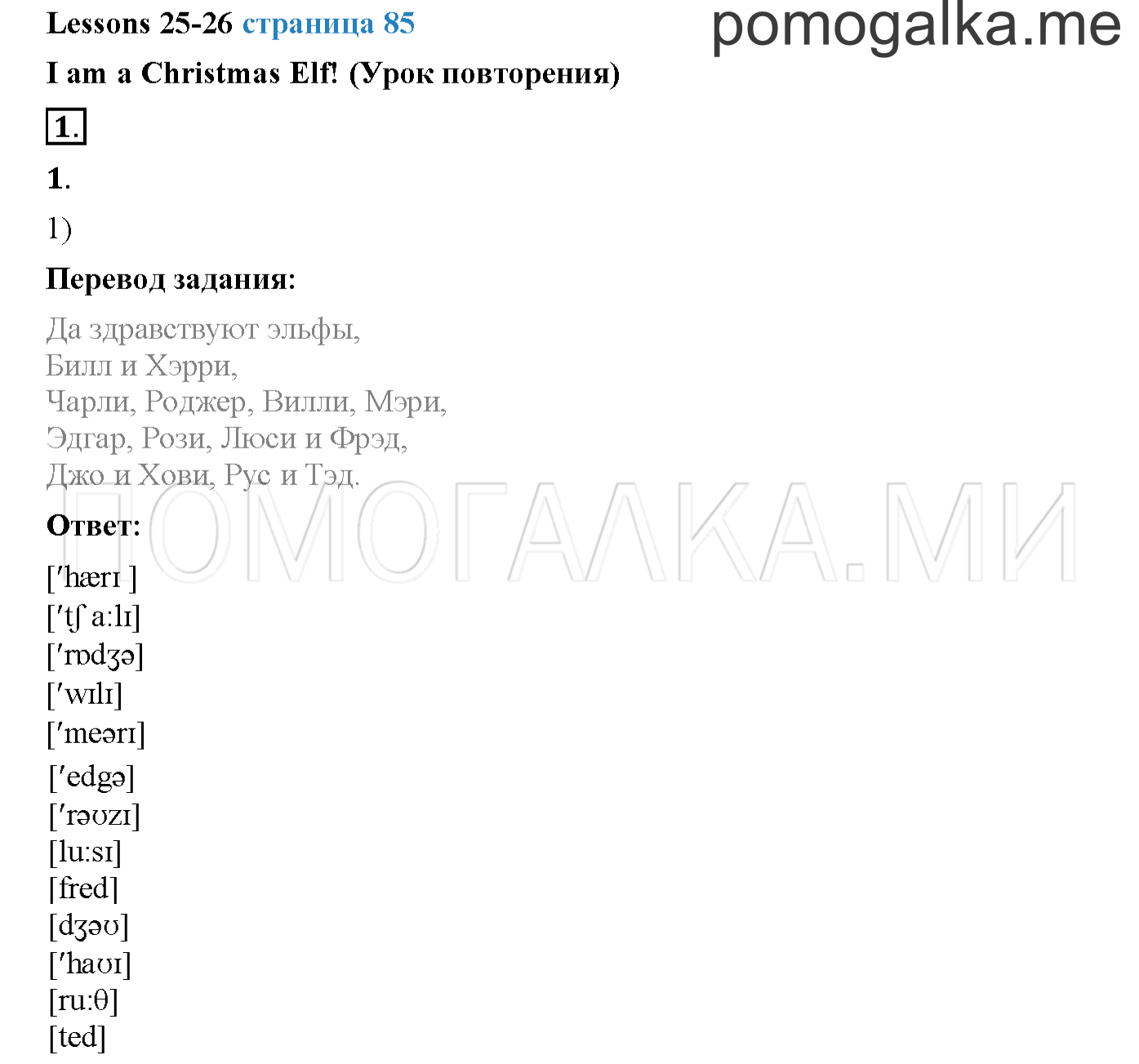 Часть 1. Страница 85. Lesson 25-26. Задание №1 — решение 1