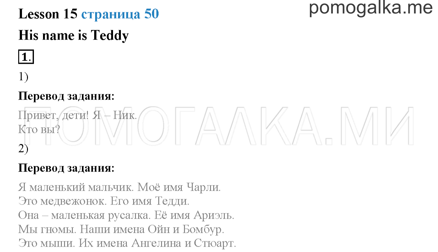 Часть 1. Страница 50. Lesson 15. Задание №1 — решение 1