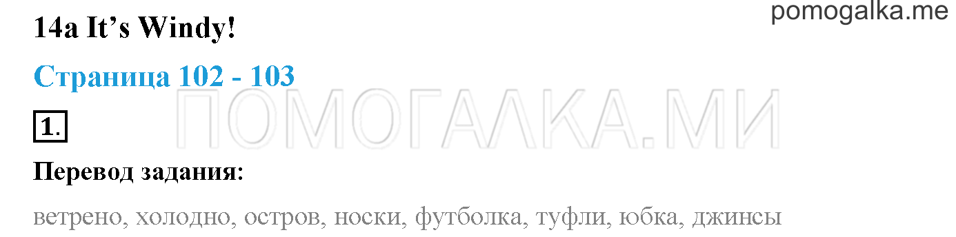 Module 5. Страница 102-103. 14a. It's Windy!. Задание №1 — решение 1