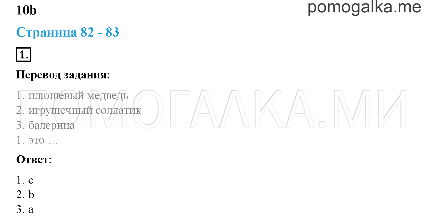 Module 4. Страница 82-83. 10b. My Toys!. Задание №1 — решение 1