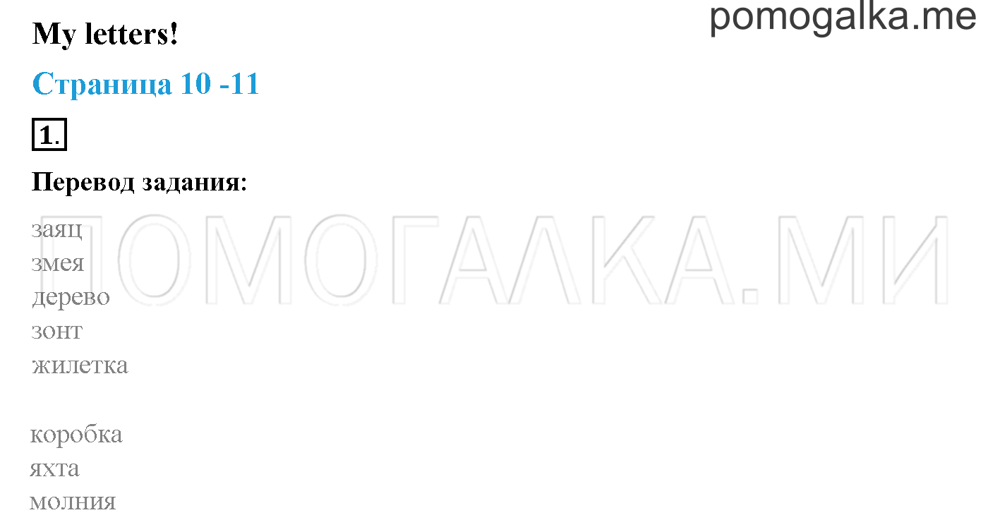 My Letters!. Страница 10-11. My Letters!. Задание №1 — решение 1