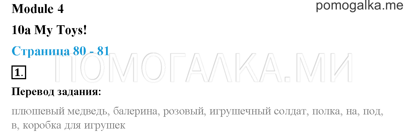 Module 4. Страница 80-81. 10a. My Toys!. Задание №1 — решение 1