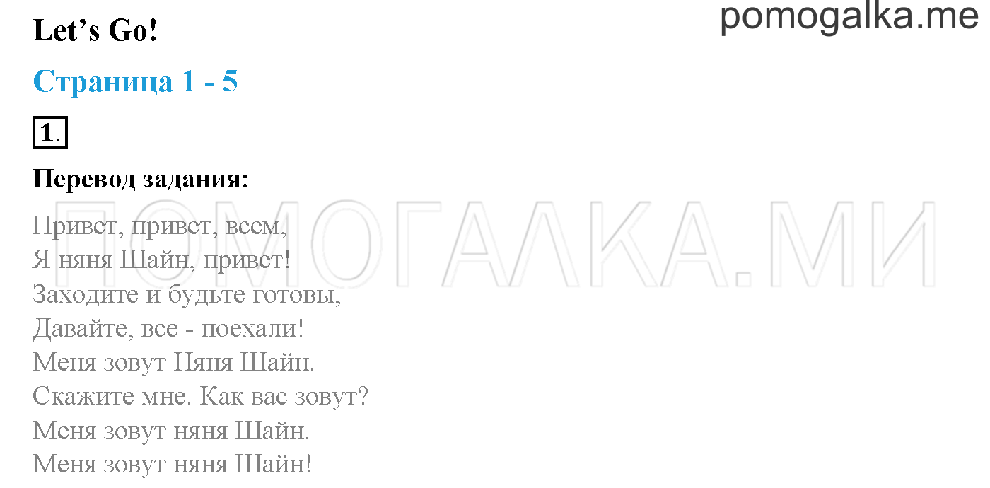 Let's Go!. Страница 1-5. Let's Go!. Задание №1 — решение 1