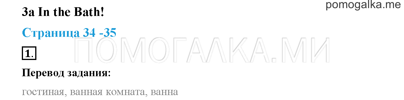 Module 1. Страница 34-35. 3a. In the Bath!. Задание №1 — решение 1