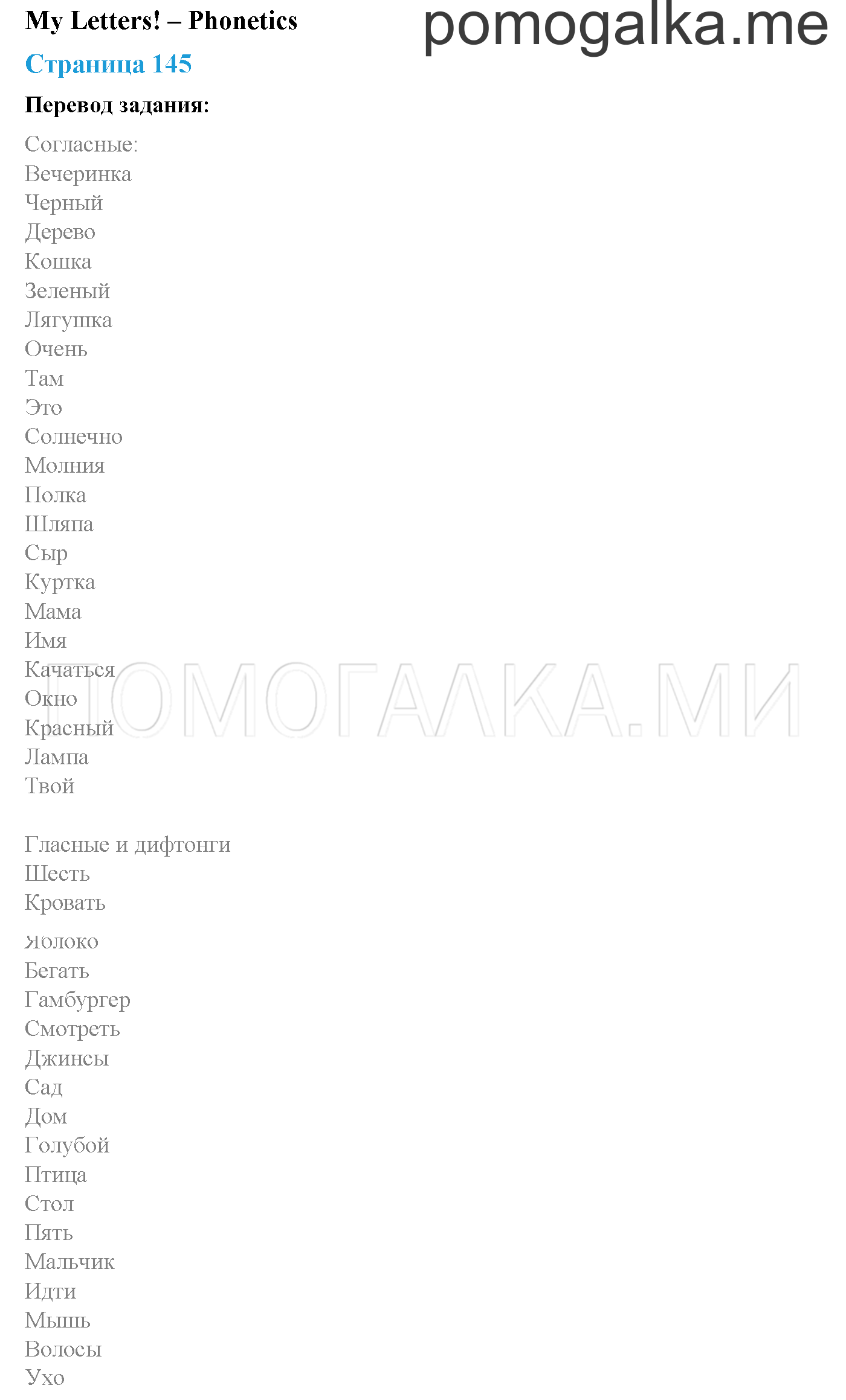 First steps to reading. Страница 145. My Letters - Phonetics. Задание №1 — решение 1