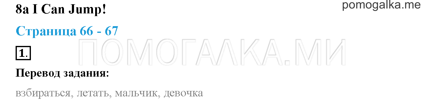 Module 3. Страница 66-67. 8a. I Can Jump!. Задание №1 — решение 1