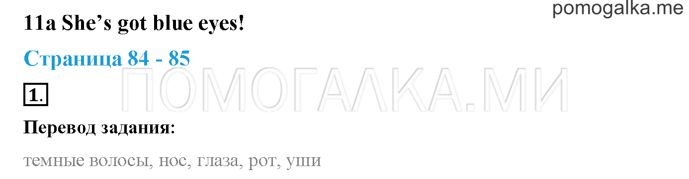 Module 4. Страница 84-85. 11a. She's got blue eyes!. Задание №1 — решение 1