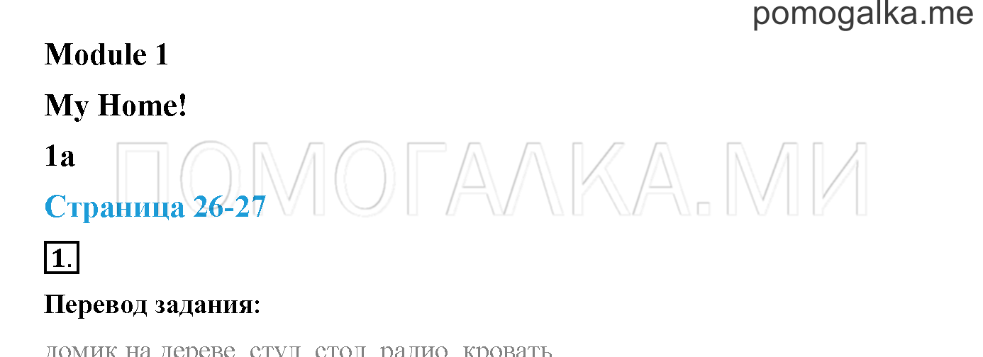 Module 1. Страница 26-27. 1a. My Home!. Задание №1 — решение 1