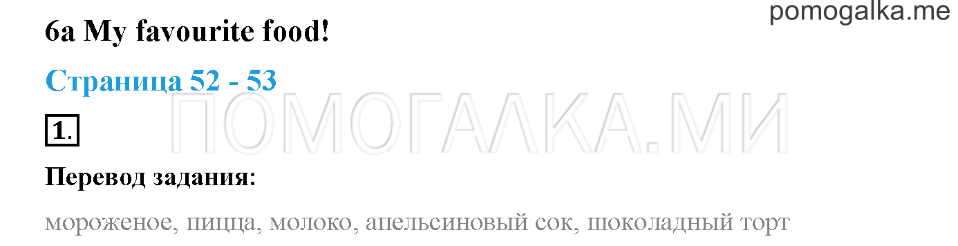Module 2. Страница 52-53. 6a. My Favourite Food!. Задание №1 — решение 1