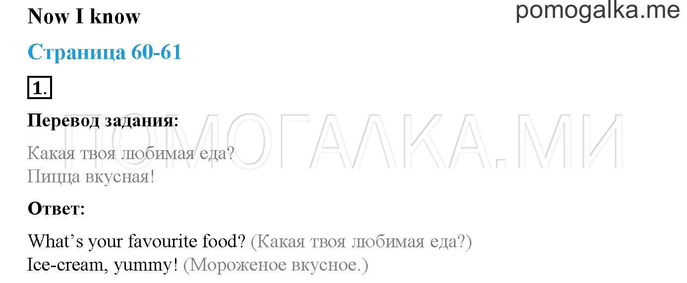Module 2. Страница 60-61. Now I Know. Задание №1 — решение 1