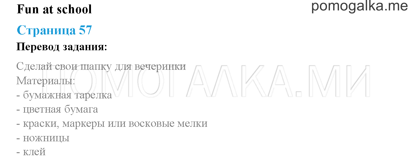 Module 2. Страница 57. Fun at school. Задание №0 — решение 1