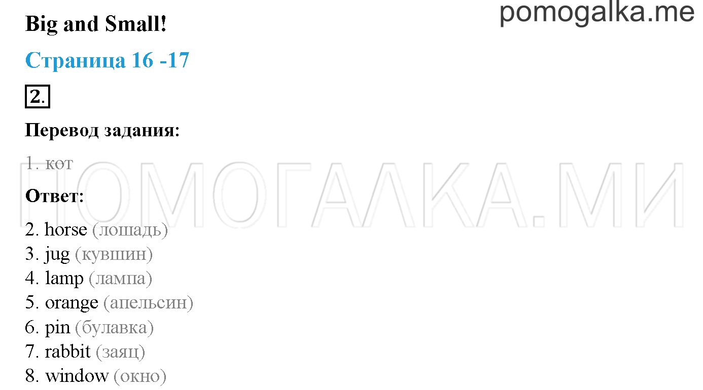 My Letters!. Страница 16-17. Big and Small!. Задание №2 — решение 1