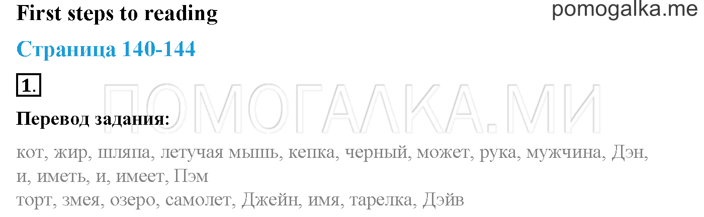 First steps to reading. Страница 140-144. First steps to reading. Задание №1 — решение 1