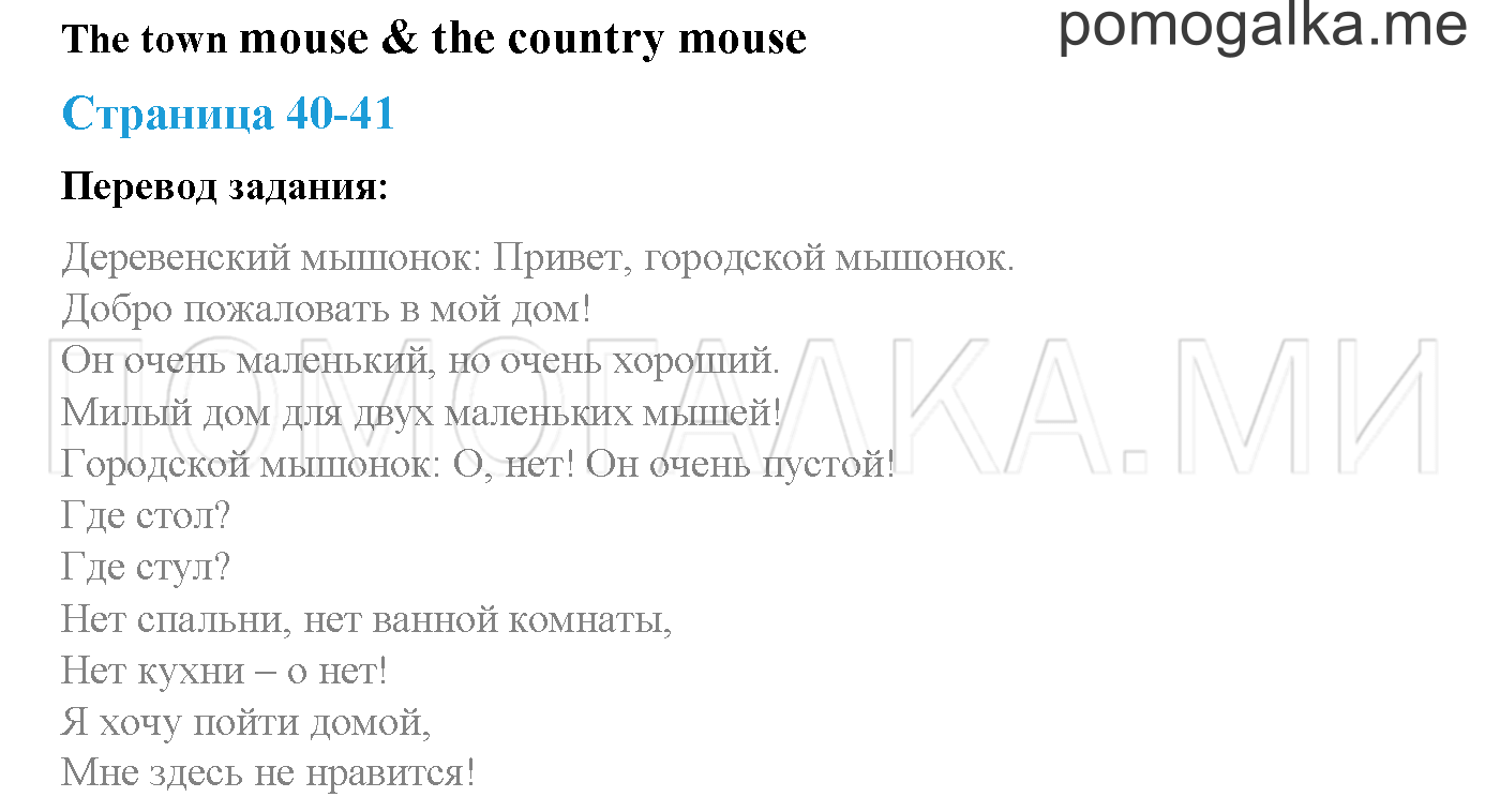 Module 1. Страница 40-41. The Town Mouse!. Задание №0 — решение 1