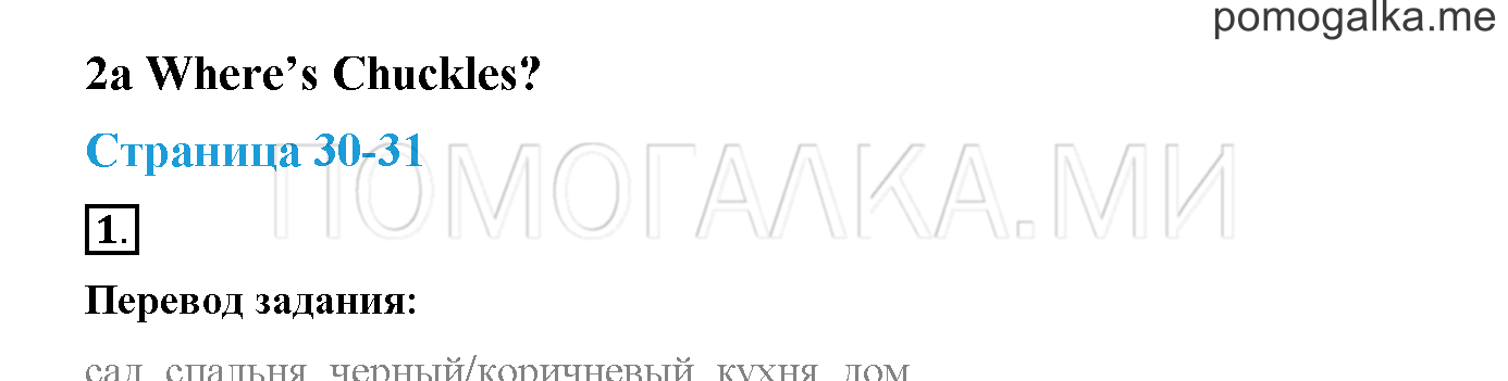 Module 1. Страница 30-31. 2a. Where's Chuckles?. Задание №1 — решение 1