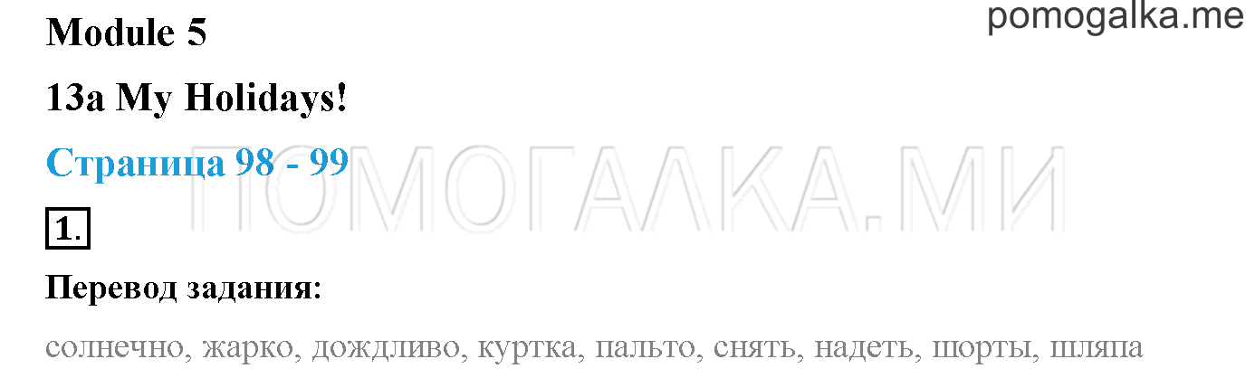Module 5. Страница 98-99. 13a. My Holidays!. Задание №1 — решение 1