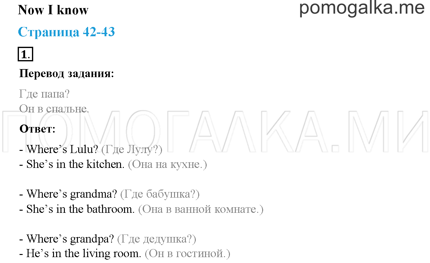 Module 1. Страница 42-43. Now I Know. Задание №1 — решение 1