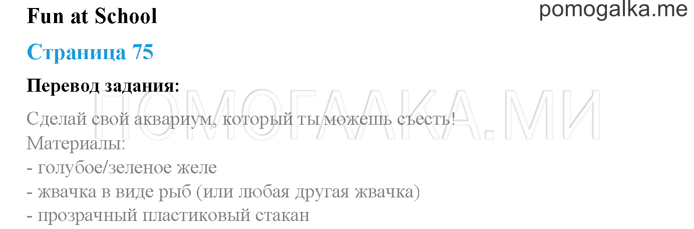 Module 3. Страница 75. Fun at school. Задание №0 — решение 1