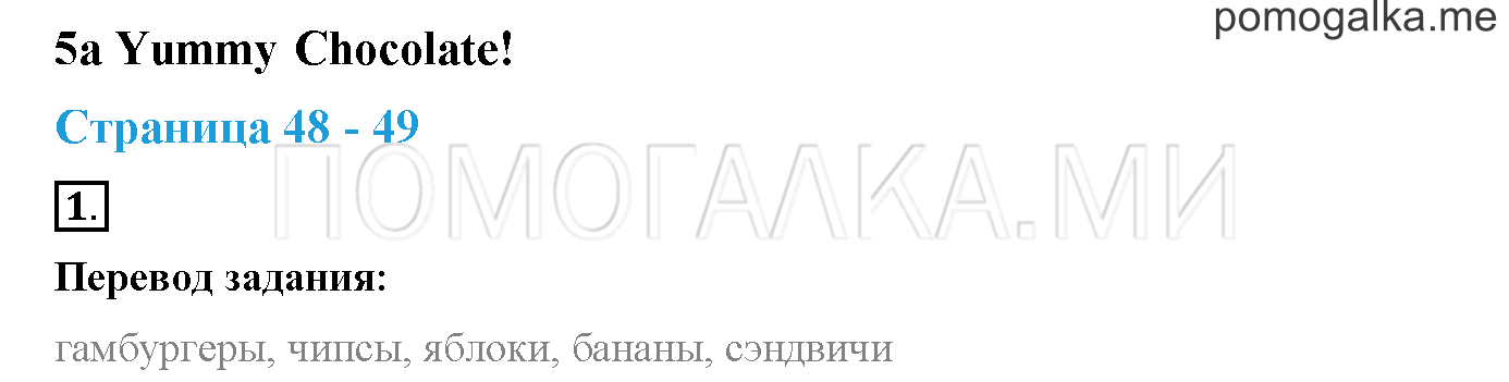 Module 2. Страница 48-49. 5a. Yummy Chocolate!. Задание №1 — решение 1