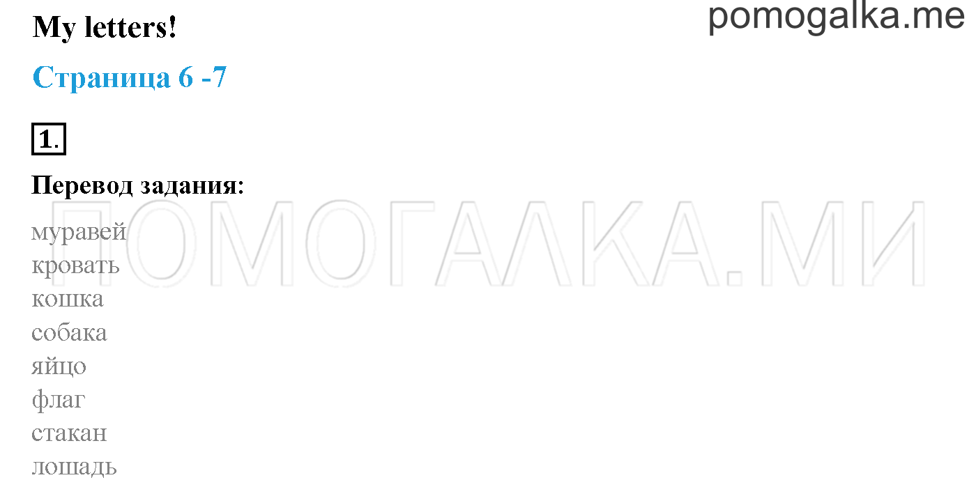 My Letters!. Страница 6-7. My Letters!. Задание №1 — решение 1