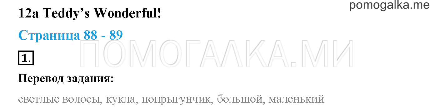 Module 4. Страница 88-89. 12a. Teddy's Wonderful!. Задание №1 — решение 1