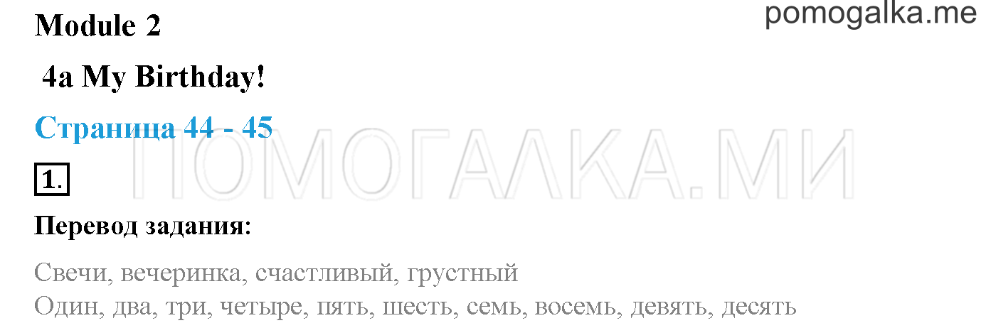 Module 2. Страница 44-45. 4a. My Birthday!. Задание №1 — решение 1