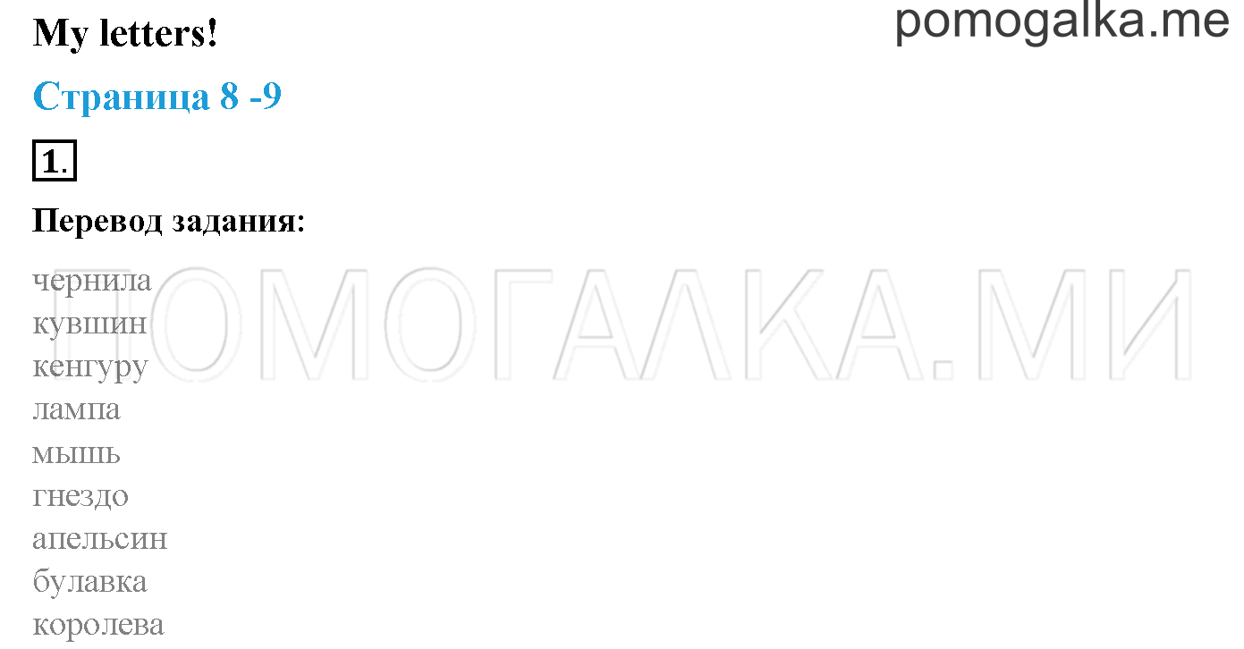 My Letters!. Страница 8-9. My Letters!. Задание №1 — решение 1