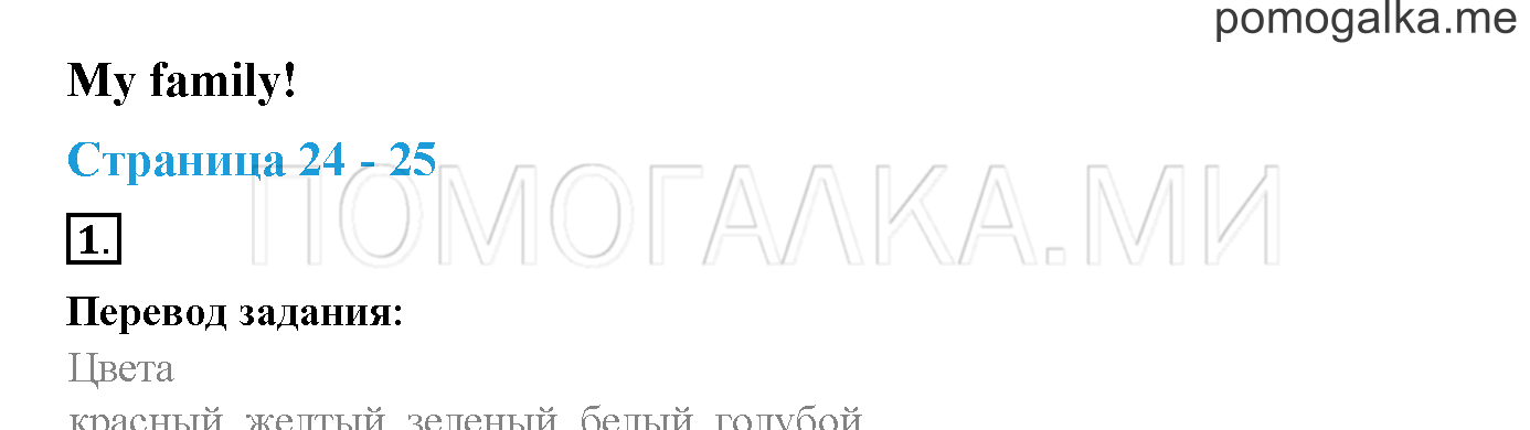 Starter Module. Страница 24-25. My Family!. Задание №1 — решение 1