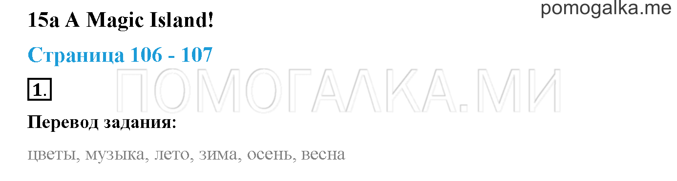 Module 5. Страница 106-107. 15a. A Magic Island!. Задание №1 — решение 1