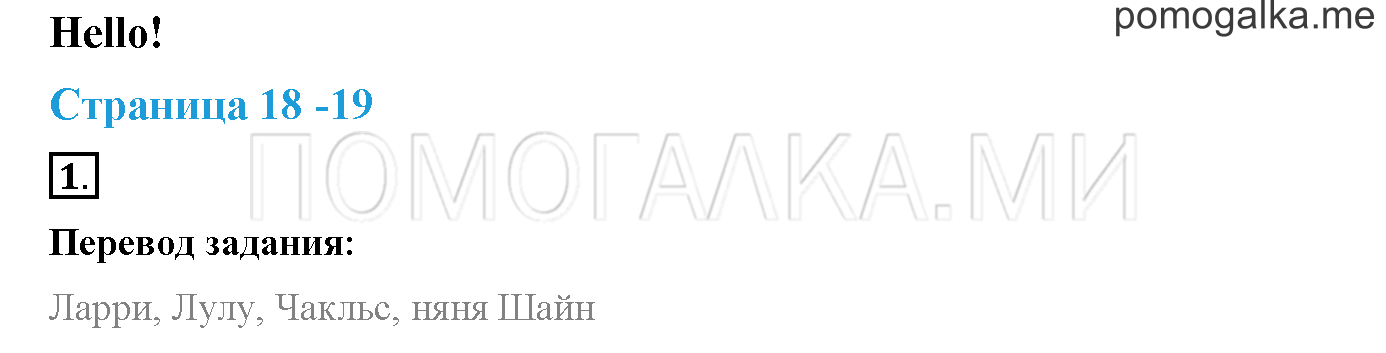 Starter Module. Страница 18-19. Hello!. Задание №1 — решение 1