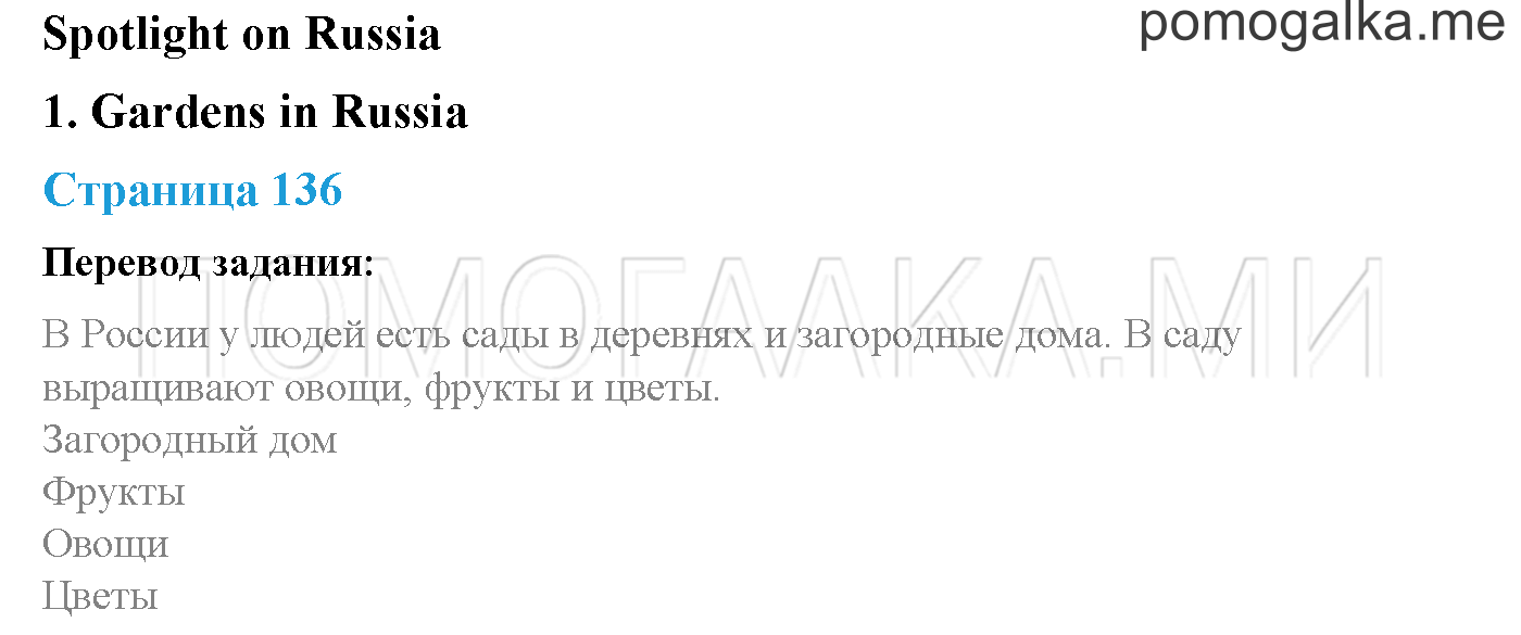 Spotlight on Russia!. Страница 136. Garden in Russia. Задание №0 — решение 1