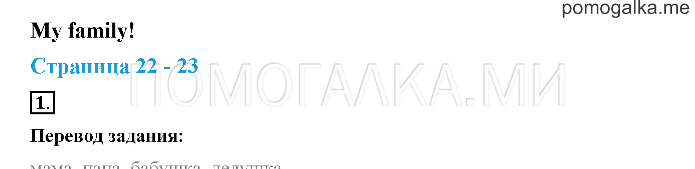 Starter Module. Страница 22-23. My Family!. Задание №1 — решение 1