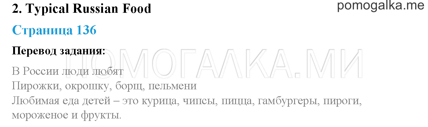 Spotlight on Russia!. Страница 136. Typical Russian Food. Задание №0-1 — решение 1