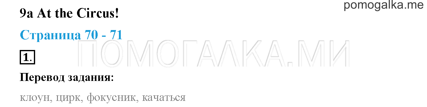 Module 3. Страница 70-71. 9a. At the Circus!. Задание №1 — решение 1