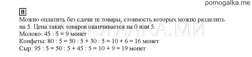Часть 2. Счёт пятёрками. Страница 77. Задание №8 — решение 1